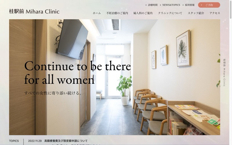 医療法人倖生会 桂駅前 Mihara Clinicのホームページ制作実績